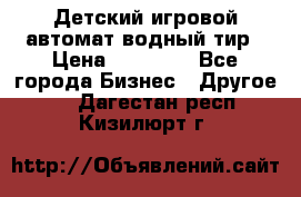 Детский игровой автомат водный тир › Цена ­ 86 900 - Все города Бизнес » Другое   . Дагестан респ.,Кизилюрт г.